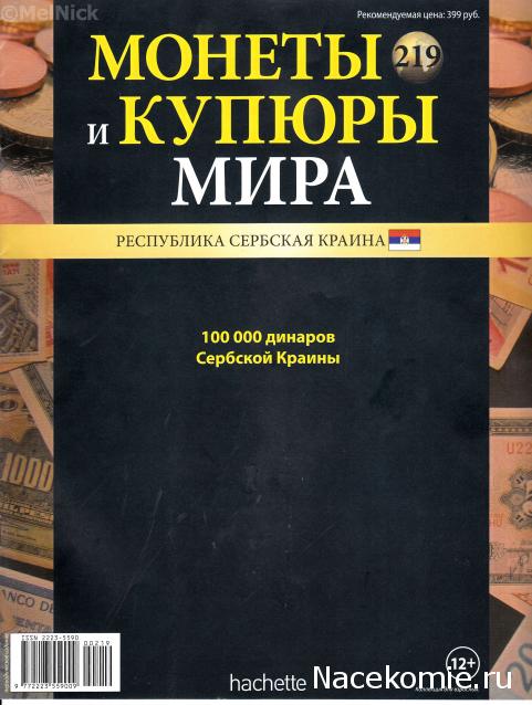 Монеты и купюры мира №219 100 000 динаров (Сербская Краина)