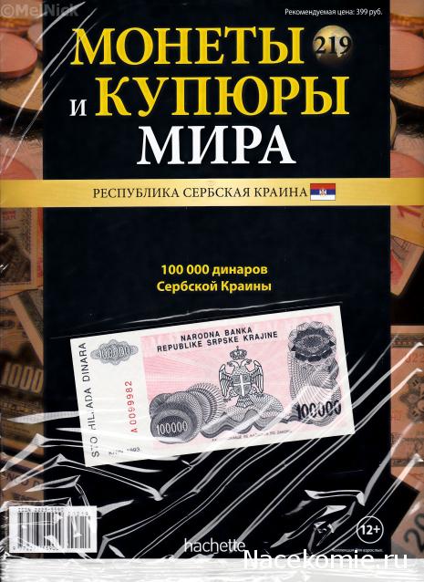 Монеты и купюры мира - График выхода и обсуждение