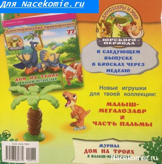 Динозавры и Мир Юрского Периода №76 - Самка-Стегозавр