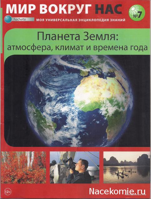 Мир Вокруг Нас - журнал (Ашет)
