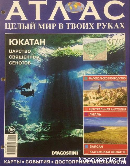 Атлас Целый мир в твоих руках - журнал (ДеАгостини)