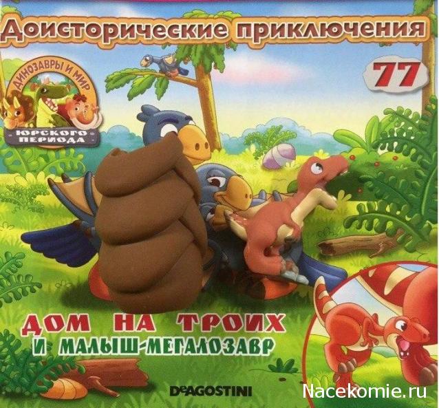 Динозавры и Мир Юрского Периода №77 - Детеныш-Мегалозавр + часть пальмы