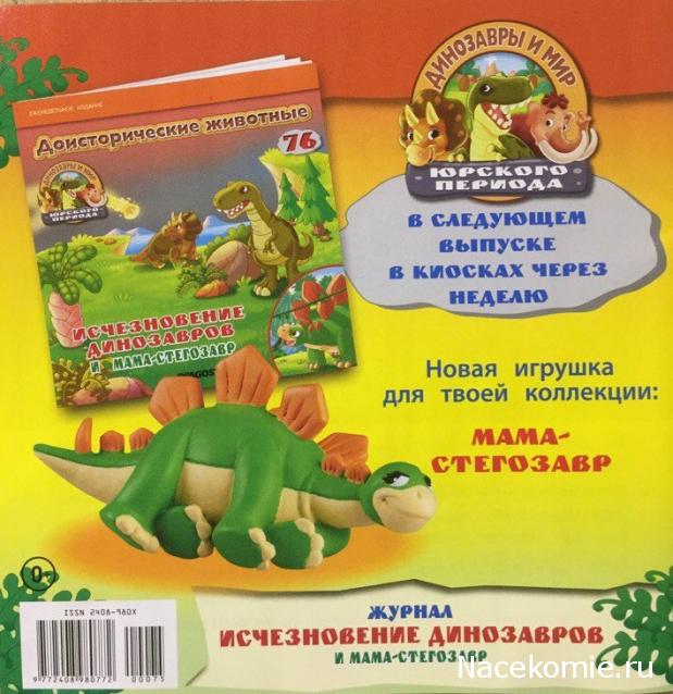 Динозавры и Мир Юрского Периода №75 - Самка Шерстистого Носорога