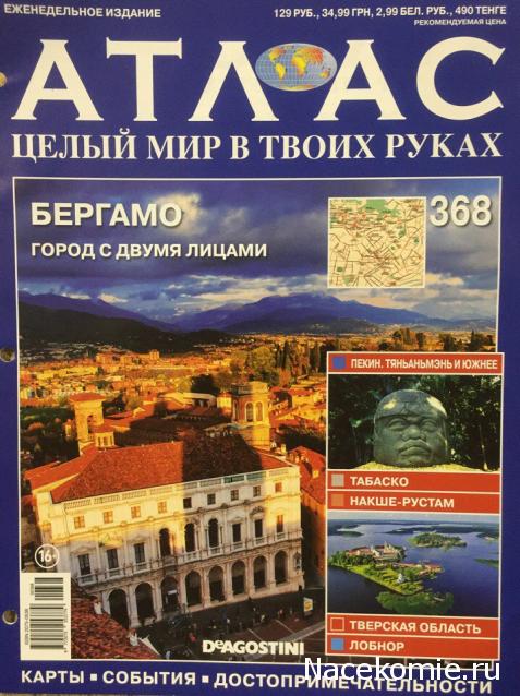 Атлас Целый мир в твоих руках - журнал (ДеАгостини)