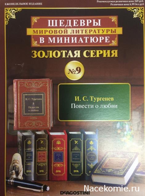 Шедевры Мировой Литературы в Миниатюре 2017