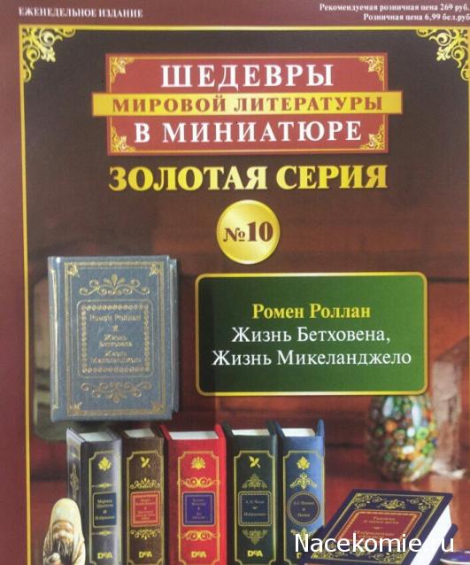 Шедевры Мировой Литературы в Миниатюре 2017