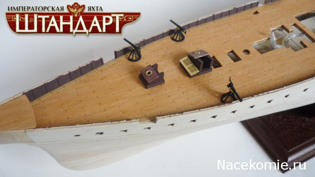 Императорская яхта «Штандарт» - Сборка корпуса