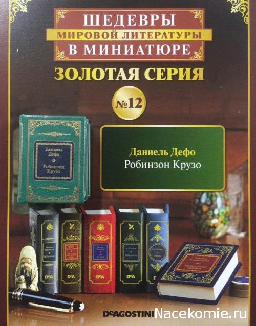 Шедевры Мировой Литературы в Миниатюре 2017