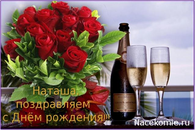 Поздравление к дню рождения для натальи
