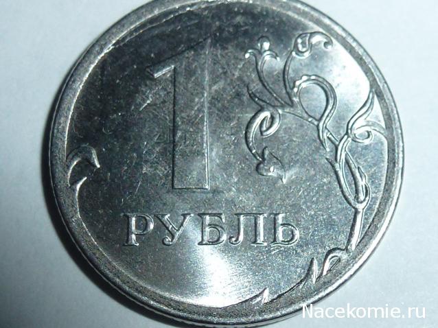 Монеты и банкноты России и СНГ