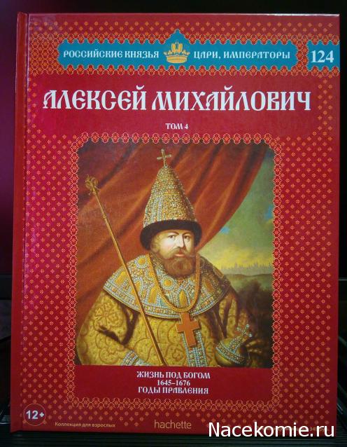 Российские Князья, Цари, Императоры - книжная серия (Ашет)