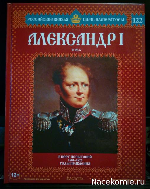 Российские Князья, Цари, Императоры - книжная серия (Ашет)