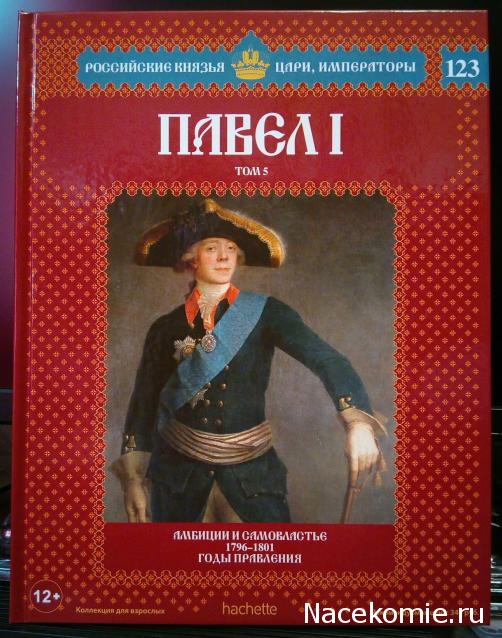 Российские Князья, Цари, Императоры - книжная серия (Ашет)