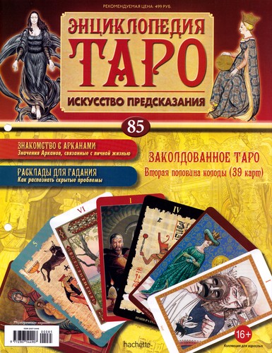 Энциклопедия Таро №85 – Заколдованное Таро (вторая половина)