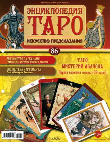 Энциклопедия Таро №86 – Таро Мистерии Авалона (первая половина)