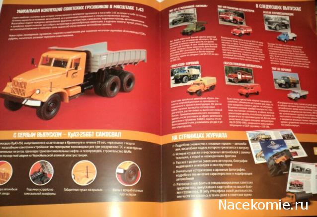 Автолегенды СССР Грузовики №1 - КрАЗ-256Б1