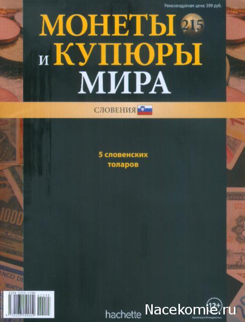 Монеты и купюры мира №215 5 толаров (Словения)