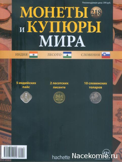 Монеты и купюры мира №218 5 пайс (Индия), 2 лисенте (Лесото), 10 толаров (Словения)