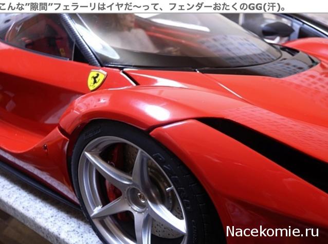 LaFerrari - График выхода и обсуждение