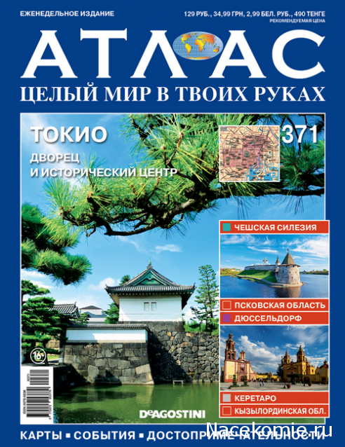 Атлас Целый мир в твоих руках - журнал (ДеАгостини)