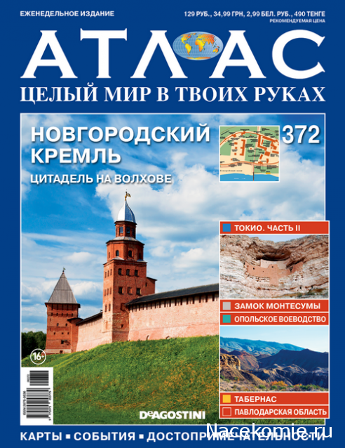 Атлас Целый мир в твоих руках - журнал (ДеАгостини)