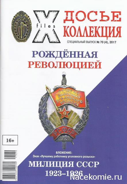 Досье Коллекция «Рожденная Революцией» - нагрудные знаки милиции ("Секретные материалы")