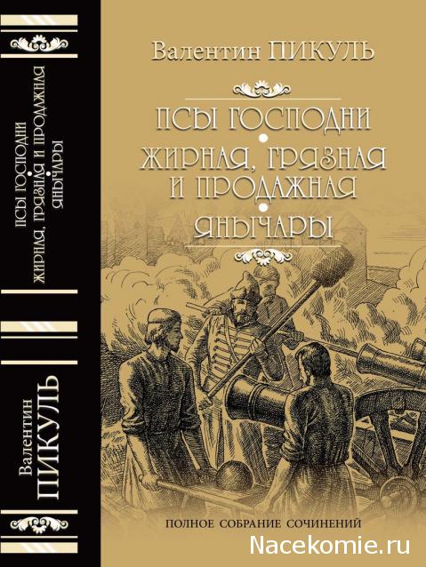 Пикуль В.С. Полное собрание сочинений - книжная серия -  Вече