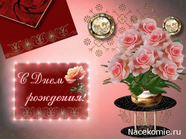 Наши Дни Рождения