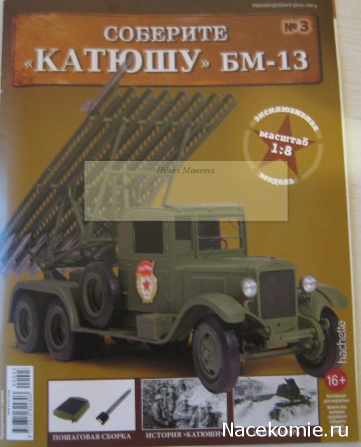 Соберите "Катюшу" БМ-13 (масштаб 1:8) - Hachette Коллекция - тест