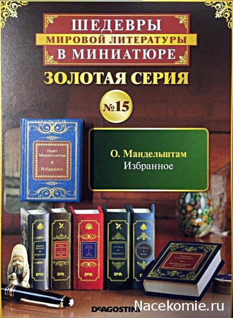 Шедевры Мировой Литературы в Миниатюре 2017