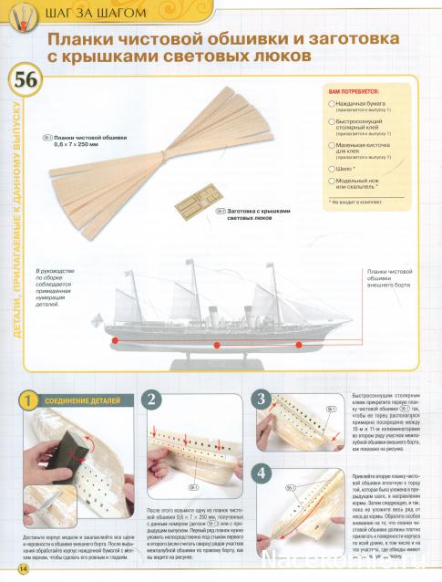 Императорская яхта «Штандарт» - Комплектация и Руководство по сборке