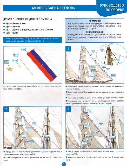 Соберите «Седов» - Руководство по сборке