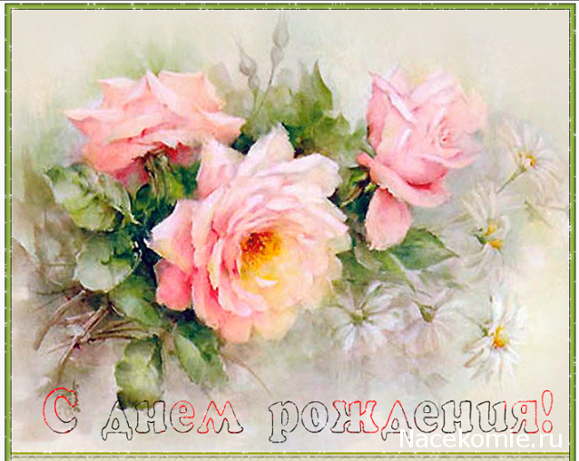 Наши Дни Рождения