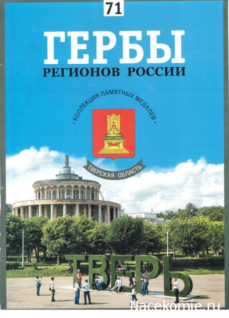 Гербы Регионов России - памятные медали (АиФ)