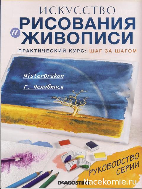 Искусство Рисования и Живописи. Практический курс: шаг за шагом - ДеАгостини - тест