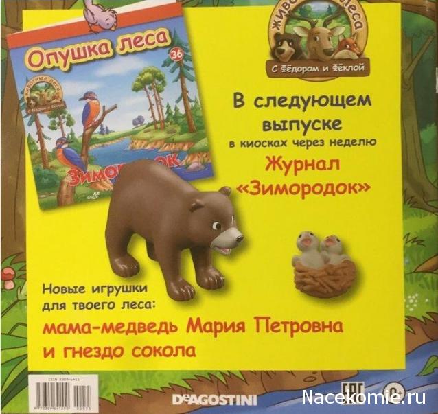 Животные Леса 2016 - График выхода и обсуждение