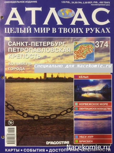 Атлас Целый мир в твоих руках - журнал (ДеАгостини)