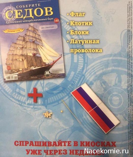 Соберите «Седов» - График Выхода и обсуждение