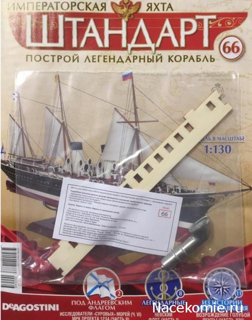 Императорская яхта «Штандарт» - График выхода и обсуждение