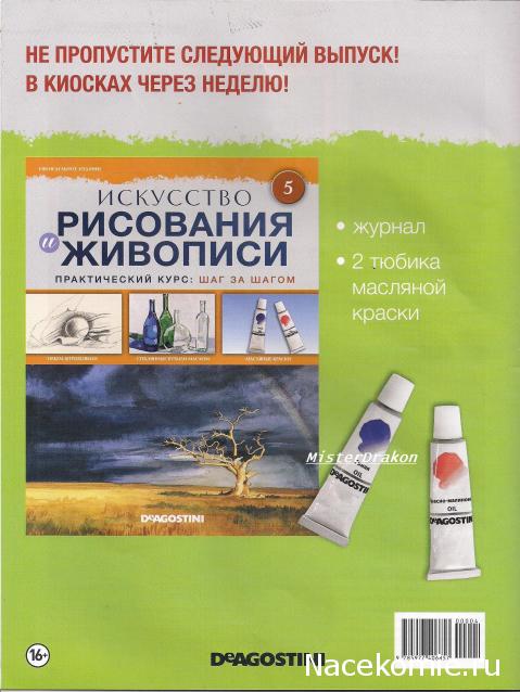 Искусство Рисования и Живописи. Практический курс: шаг за шагом - ДеАгостини - тест