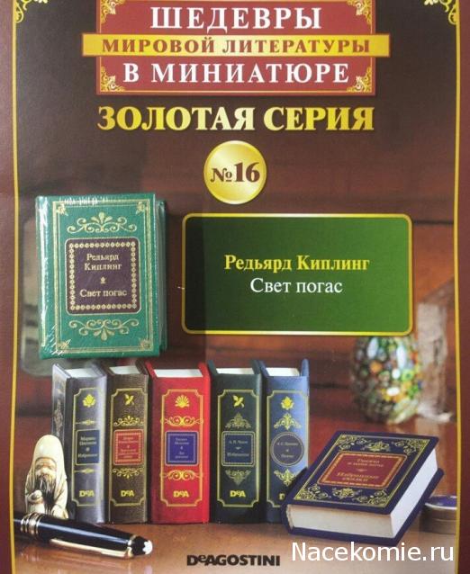 Шедевры Мировой Литературы в Миниатюре 2017