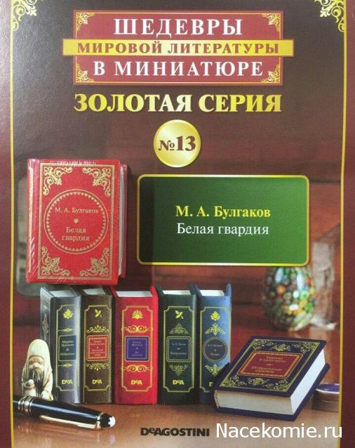 Шедевры Мировой Литературы в Миниатюре 2017