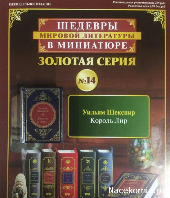 Шедевры Мировой Литературы в Миниатюре 2017