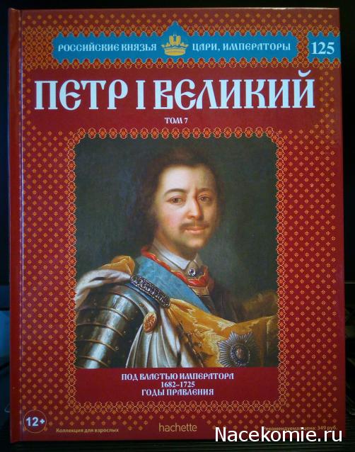 Российские Князья, Цари, Императоры - книжная серия (Ашет)