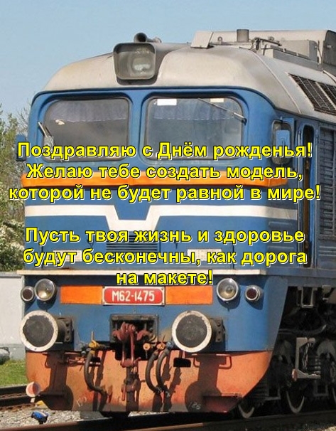 Радиорубка наших поездов: поздравления для всех тех, с кем нам по пути!