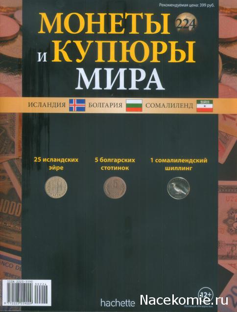 Монеты и купюры мира №224 25 эйриров (Исландия), 5 стотинок (Болгария), 1 шиллинг (Сомалиленд)