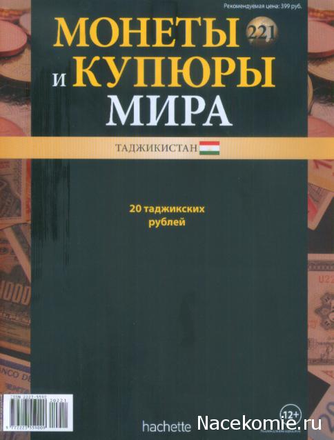 Монеты и купюры мира №221 20 рублей (Таджикистан)