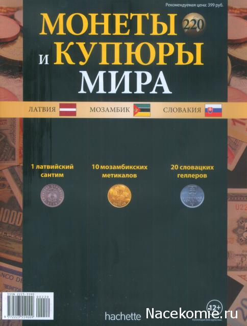 Монеты и купюры мира №220 1 сантим /2 сантима/ (Латвия), 10 метикалов (Мозамбик), 20 геллеров (Словакия)