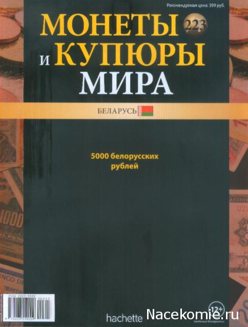 Монеты и купюры мира №223 5000 рублей (Беларусь)