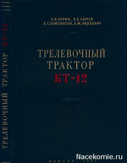 Тракторы №20 - КТ-12